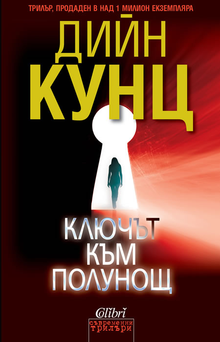 Ключ към полунощ